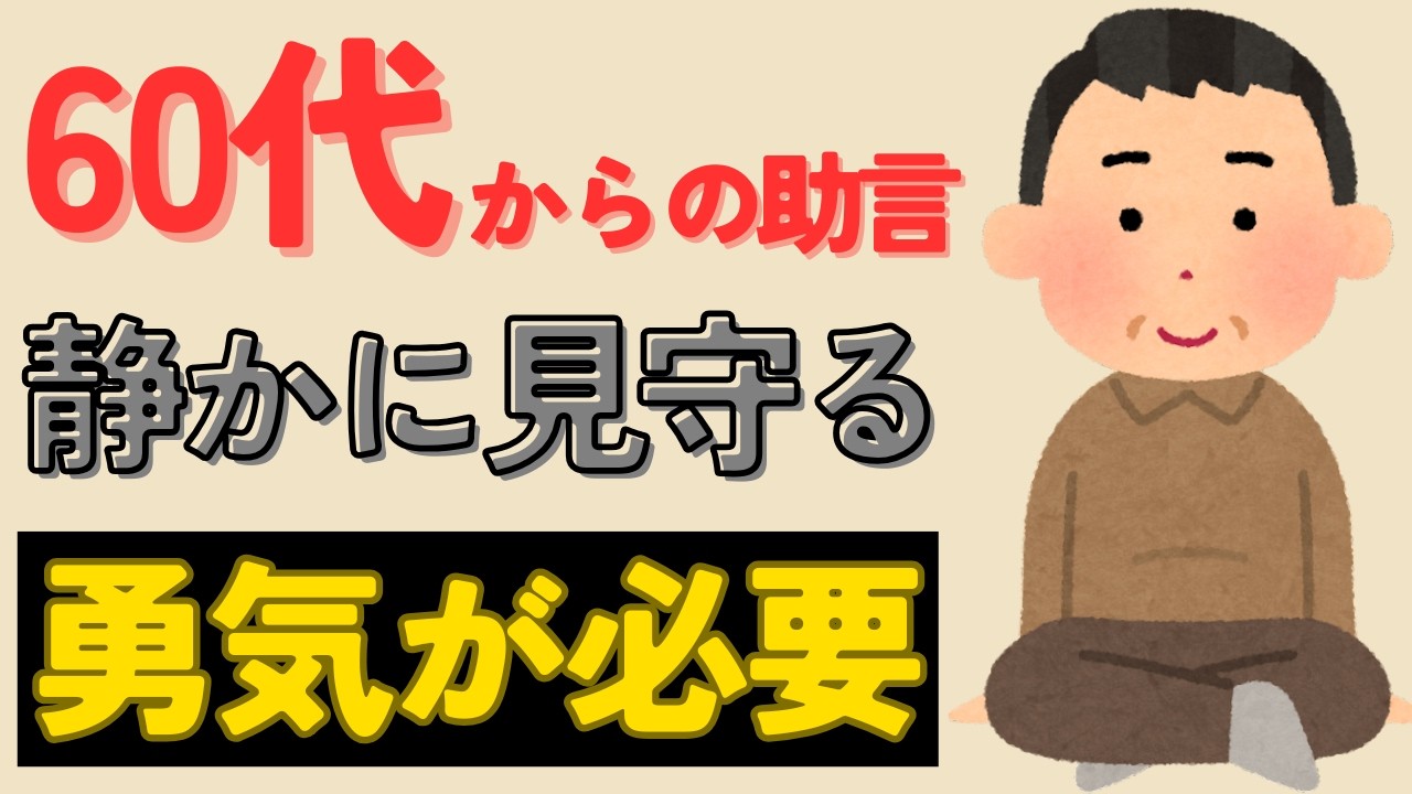 【雑学】人生経験豊富な60代が語る｜人間関係がうまくいくコツ