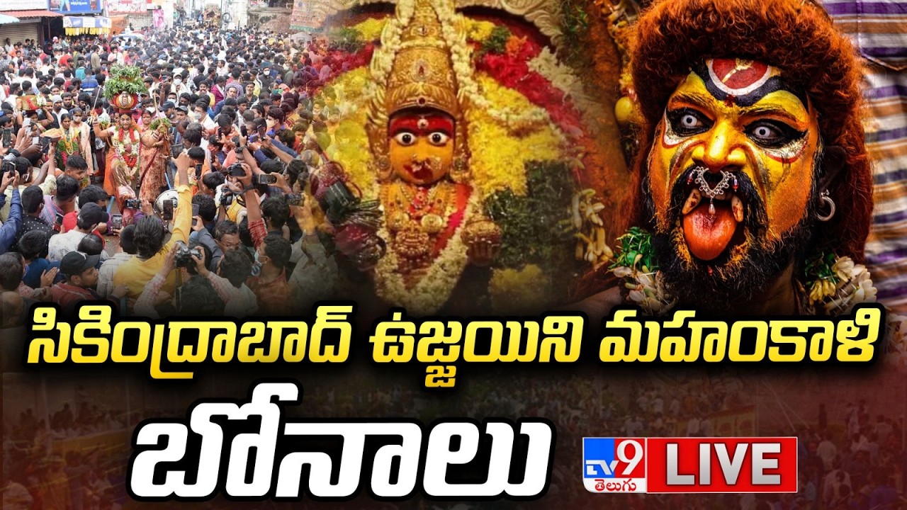 Secunderabad Ujjaini Mahankali Bonalu Live : Lashkar Bonalu 2026 Celebrations - TV9