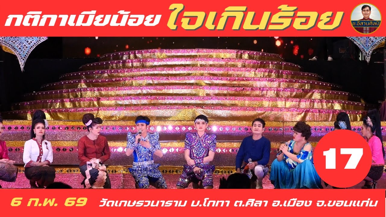 กติกาเมียน้อย 17/28 หมอลำใจเกินร้อย [6 ก.พ. 2569]  #ใจเกินร้อย #บอยศิริชัย