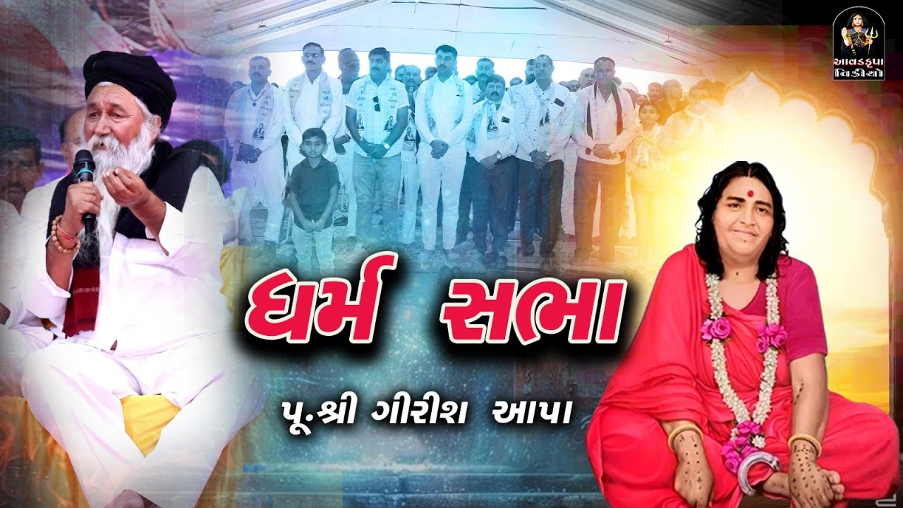 ધર્મ સભા | ગીરીશ આપા | આઈ શ્રી સોનલ કન્યા  છાત્રાલય
