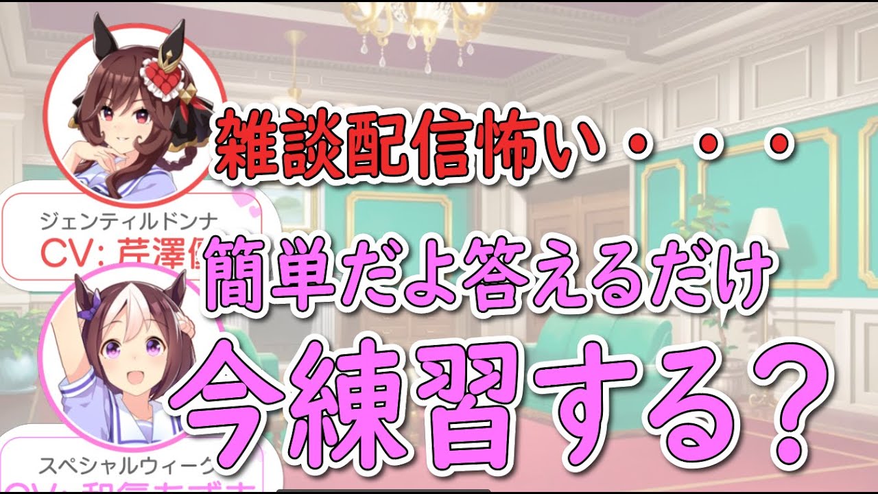 【スぺ＆ドンナ】和氣あず未コーチの配信練習が始まる芹澤優さん【ウマ娘声優】