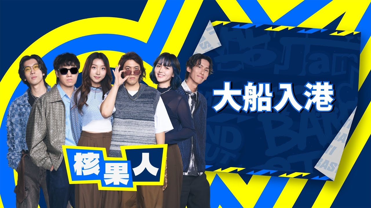 【4K】核果人NUTS｜大船入港｜純享版｜EP2｜Lv.1初始世紀(下)