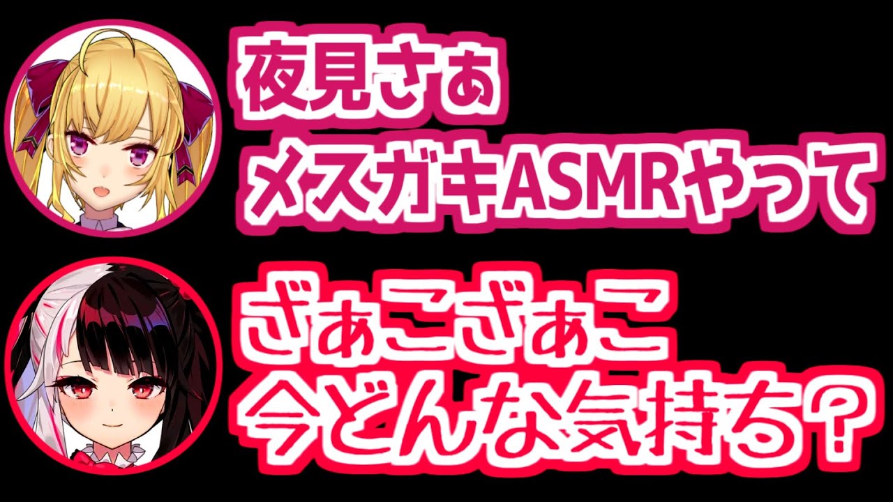 【にじさんじ 切り抜き】夜見にメスガキASMRを要求する鷹宮リオン
