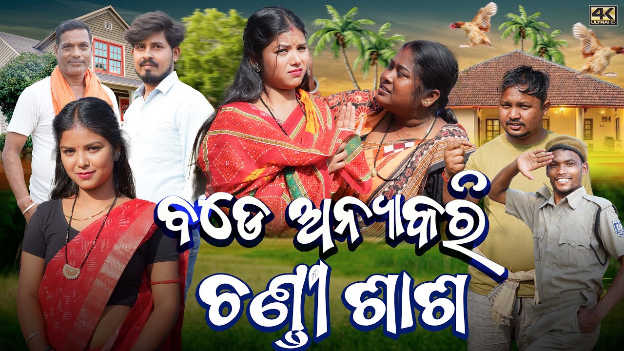 BADE ANYAKARI CHANDI SAS || RIYA BHUMI RINKU BIKI || NEW SAMBALPURI COMEDY 4K VIDEO | D3C