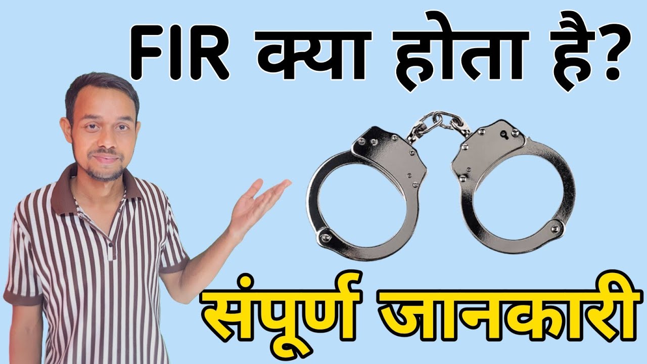 What is FIR Full Information About FIR in hindi