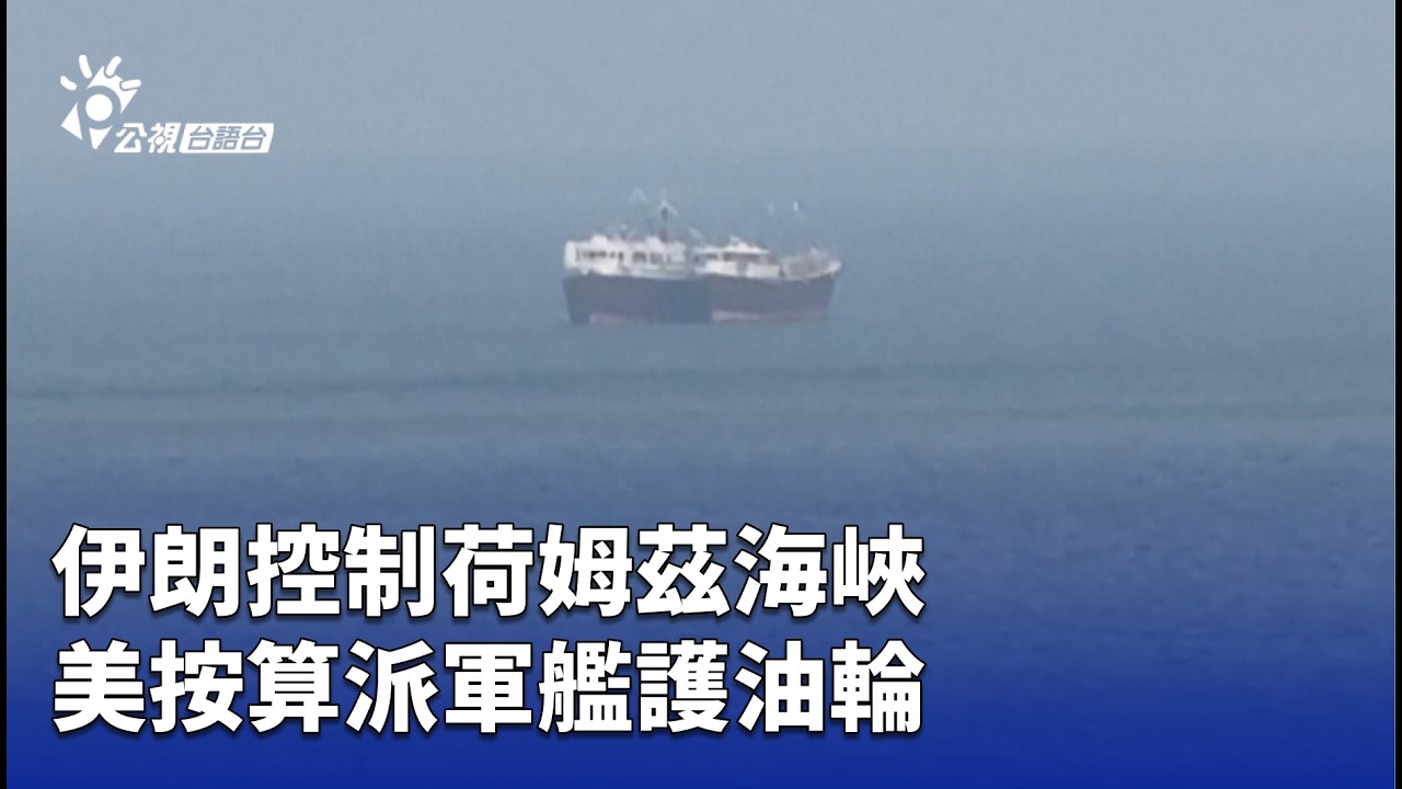 伊朗控制荷姆茲海峽 美按算派軍艦護油輪 | 公視台語台 | 20260304