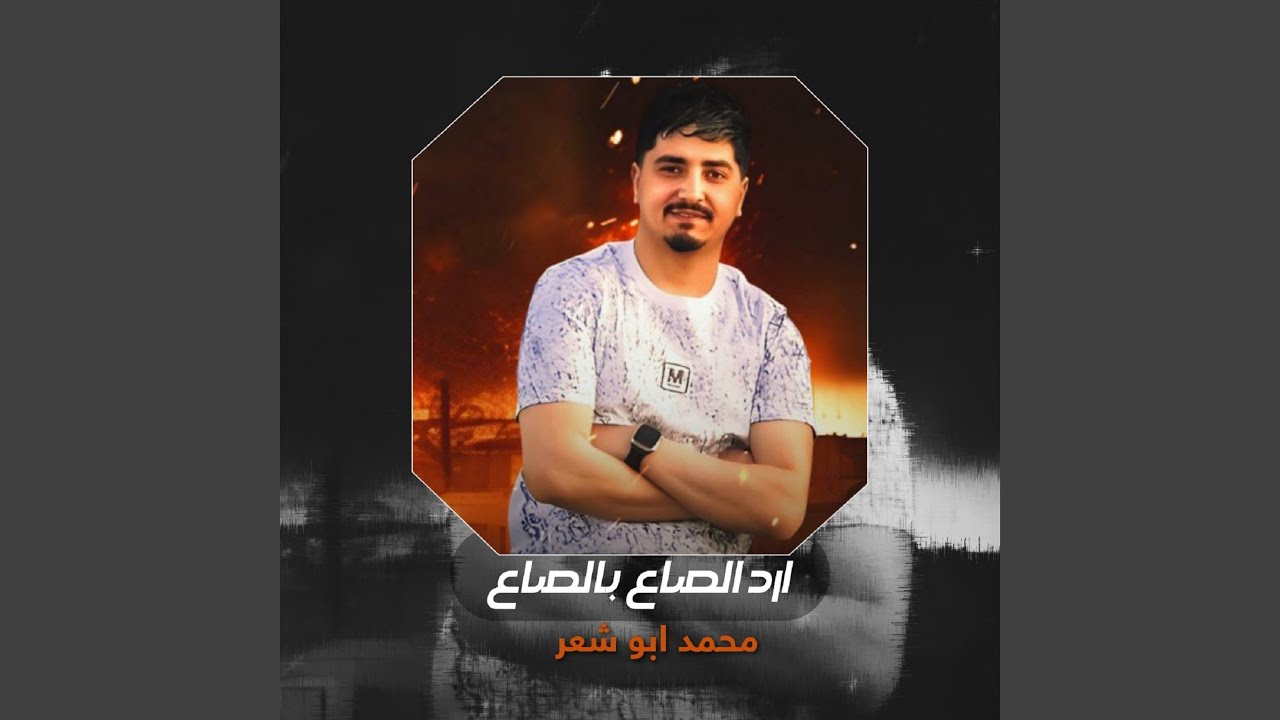 ارد الصاع بالصاع