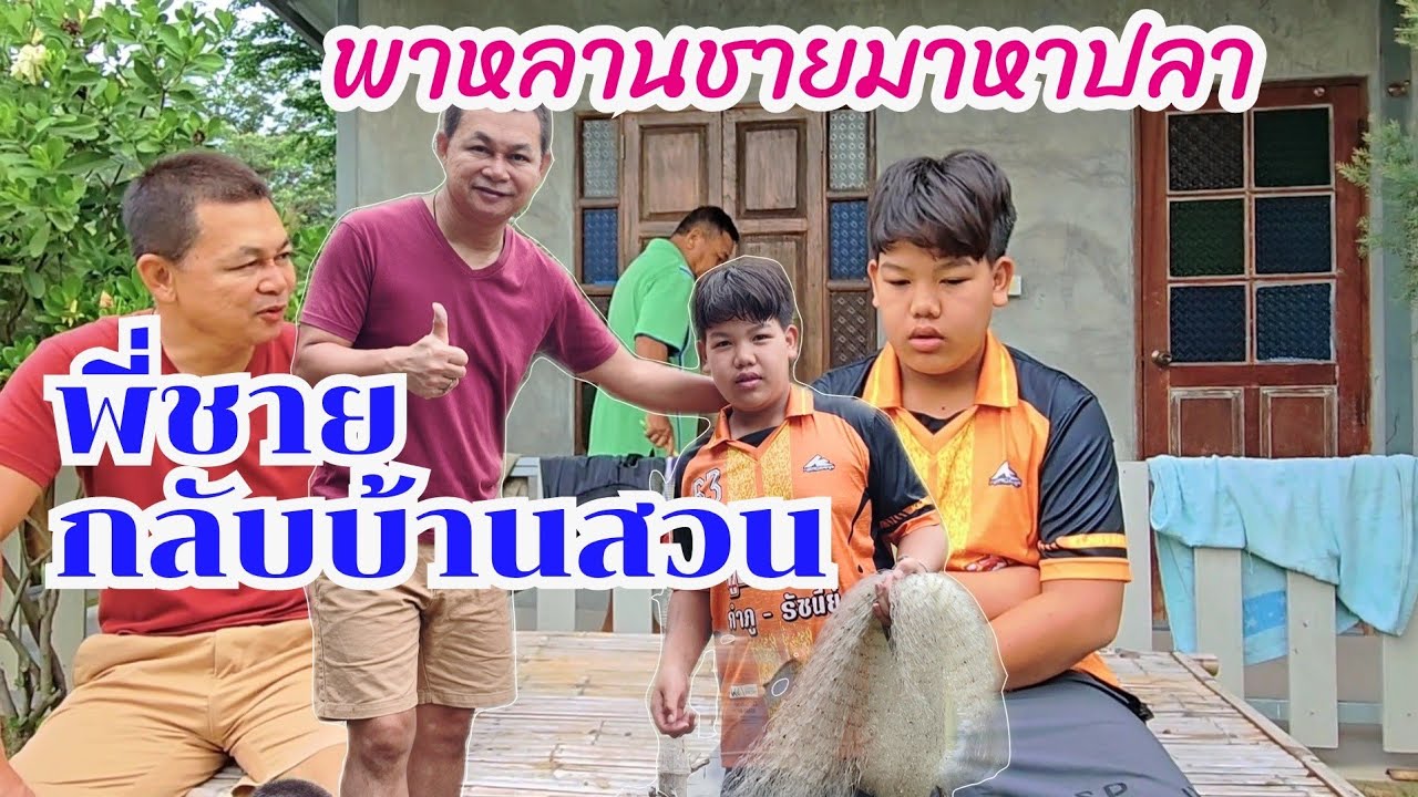 พี่พรกลับบ้านสวน พร้อมหลานชายคนเก่ง #บ้านสวนกำภูEp1048