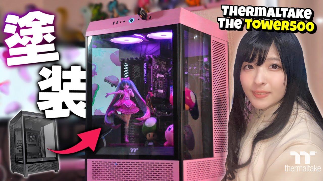 【自作PC塗装】ショーケースのようなPCケースを塗装したら最高すぎた♡【Thermaltake The Tower500】