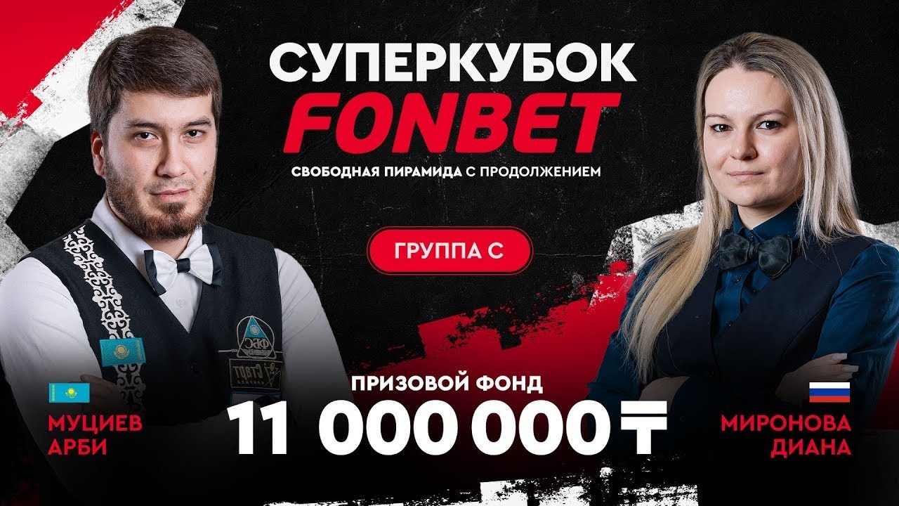 НЕСИТЕ ВАЛИДОЛ! Муциев А. (KAZ) - Миронова Д. (RUS) Группа C. Суперкубок FONBET!