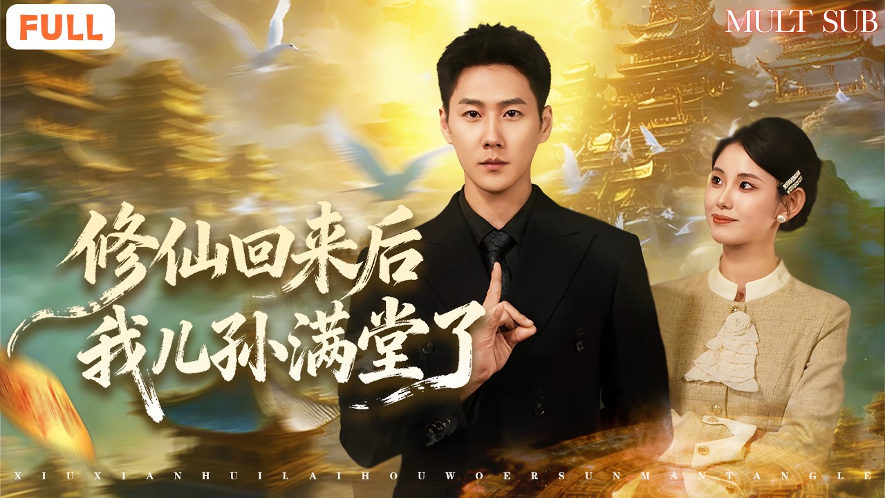 🌌修仙六百年回歸地球，兒孫滿堂！😎如今我修為逆天、財富暴漲，足以給家人撐起一片天！🔥《修仙回來後我兒孫滿堂了》#穿越 #爽劇 #男頻 #全集短劇 #爽文 #短劇 #修仙剧 #修仙