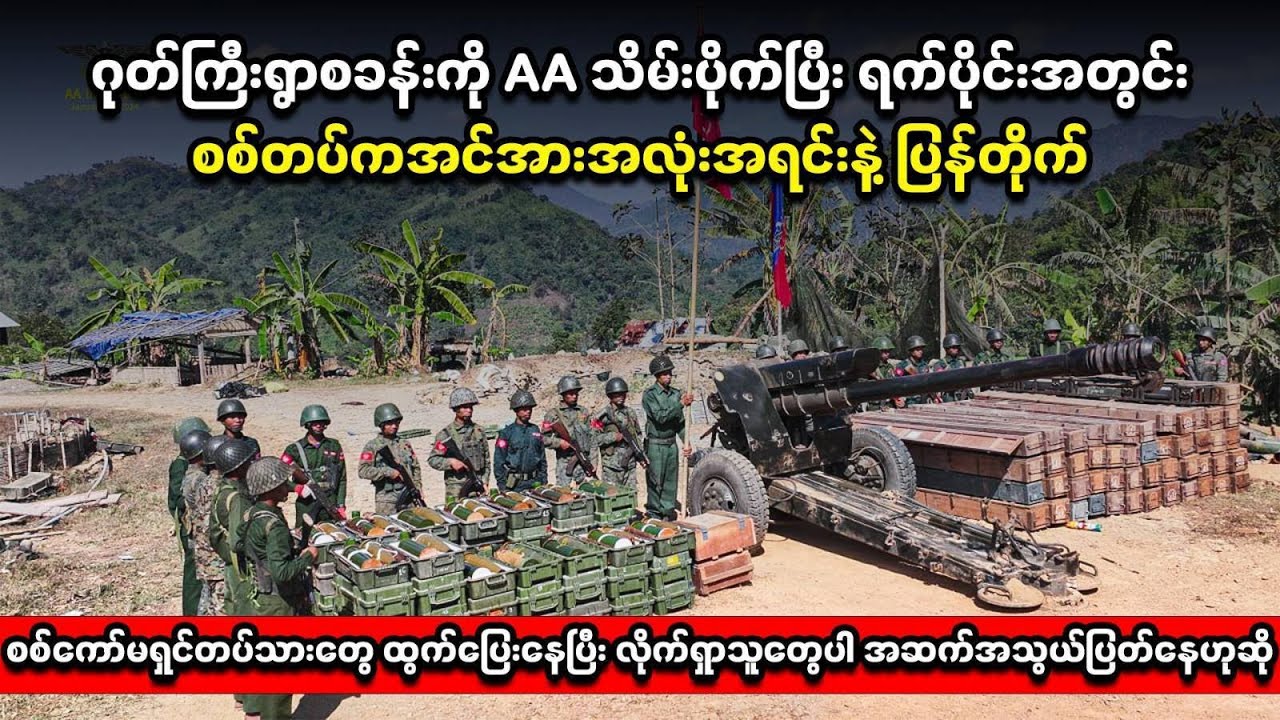 ⁨ဂုတ်ကြီးရွာစခန်းကို AA သိမ်းပိုက်ပြီး ရက်ပိုင်းအတွင်း စစ်တပ်ကအင်အားအလုံးအရင်းနဲ့ ပြန်တိုက်