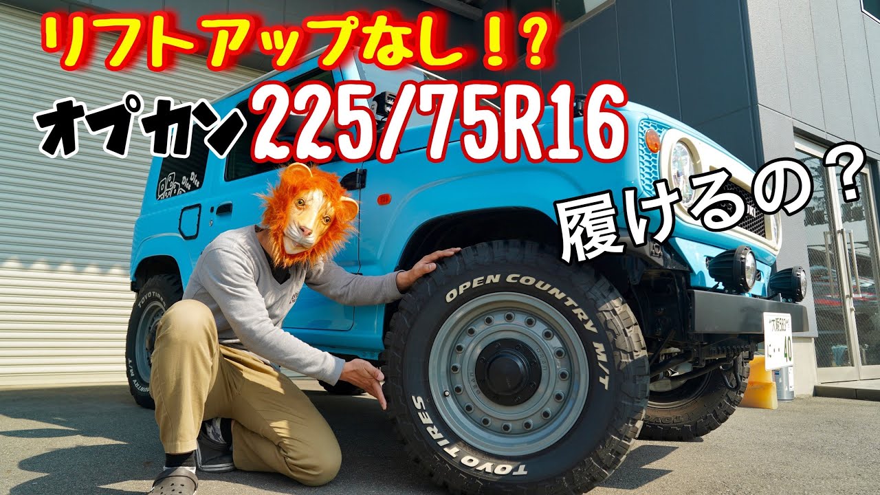 ジムニーは純正車高で225/75R16のタイヤは履けるの？【オープンカントリーMT】