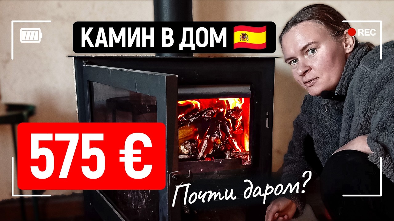 Как я греюсь зимой в Испании? Мой КАМИН МЕЧТЫ