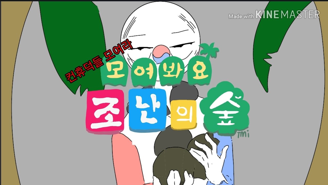 컨휴덕들 모여봐요 조난의 숲 [컨트리휴먼]