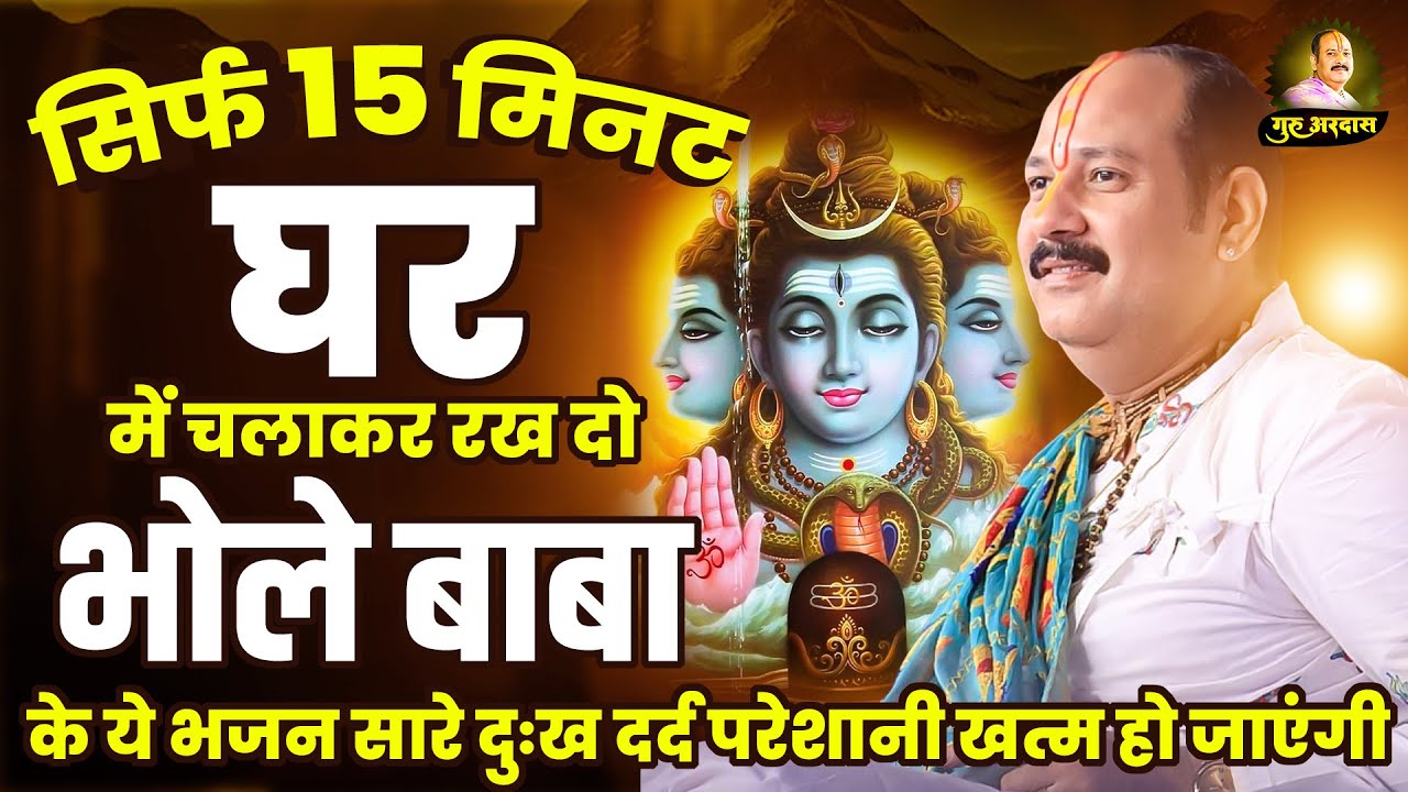 सिर्फ मिनट घर में चला कर रखे भोले बाबा का ये भजन सारे दुःख दर्द परेशानी खत्म हो जाएंगी
