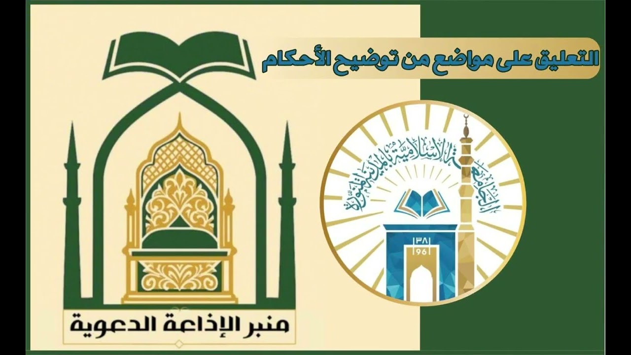 2-التعليق على مواضع من توضيح الأحكام