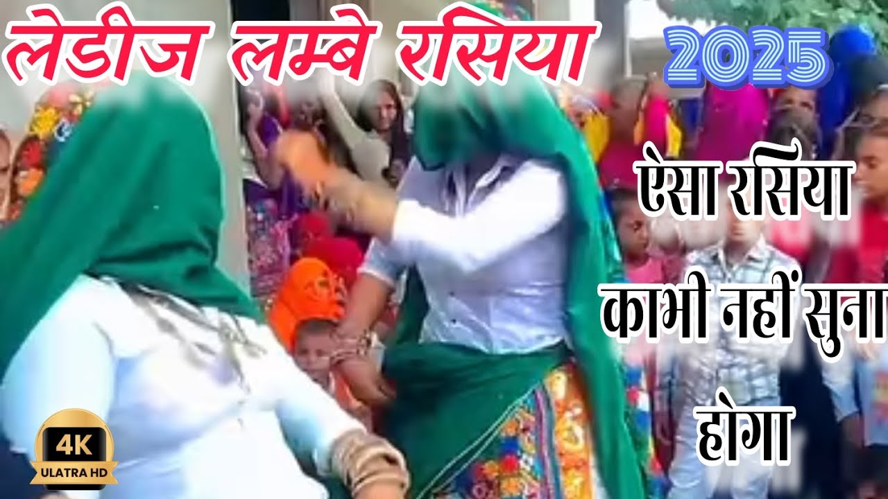 देसी राम रसिया||लेडीज का धमाकेदार राम रसिया||महलन में छोरी दुबती छपती डोले रे रे रे||ladiej rasiya||