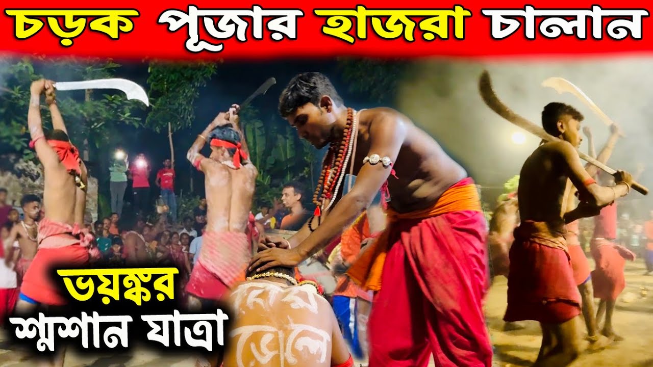 ভয়ঙ্কর সন্ন্যাসী চালান 2025 Charak Hazra Chalan চৈত্র পূজা || নীল পূজা || Hazra Puja