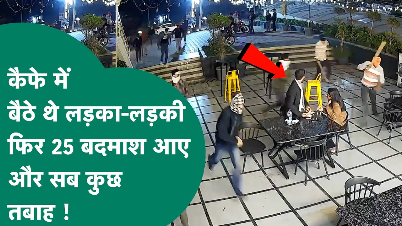 Bhopal cafe में बैठा था Couple तभी तलवार लेकर पहुंचे नकाबपश बदमाश और कर दिया सब तबाह !