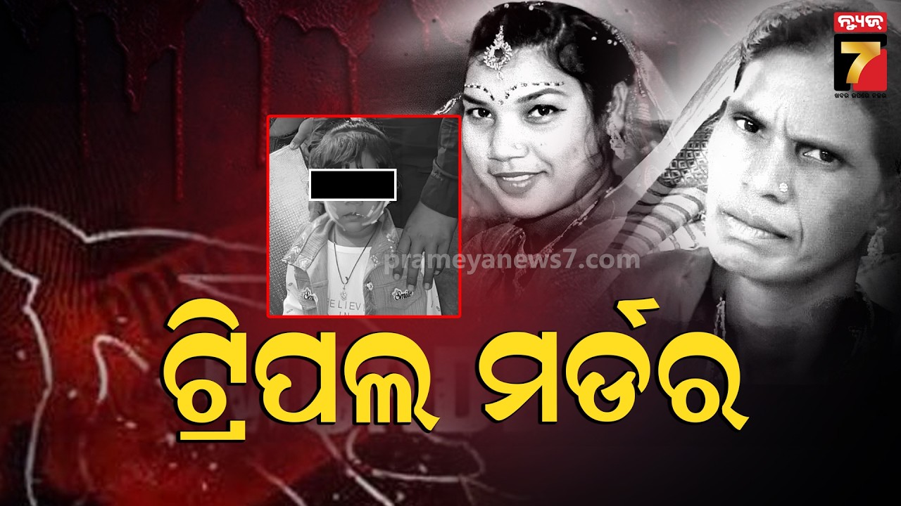 ଦେବଗଡରେ ଟ୍ରିପଲ ମର୍ଡର, ସାମାନ୍ୟ ବିବାଦରୁ ତିନି ଜଣଙ୍କୁ ନିର୍ମମ ହତ୍ୟା | Tripple Murder Case in Debagarh