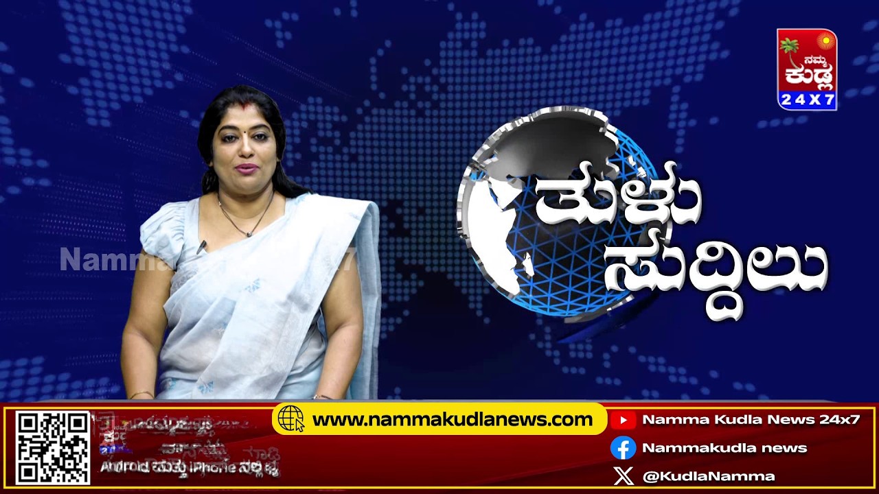 ತುಳು ಸುದ್ದಿಲು 12-02-2026 | TULU NEWS |