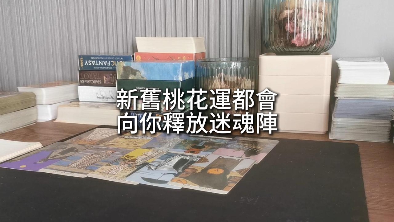 占卜 | 新舊桃花運都會向你釋放迷魂陣