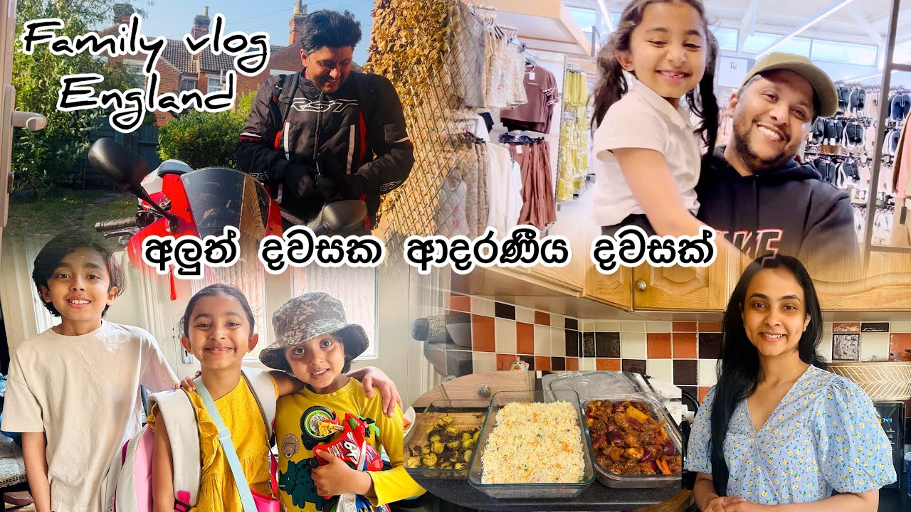 අලුත් දවසක් අලුත් විදියට පටන් ගමු!!! දරැවන් එක්ක ගත කරන ඒ ලස්සන මතක.