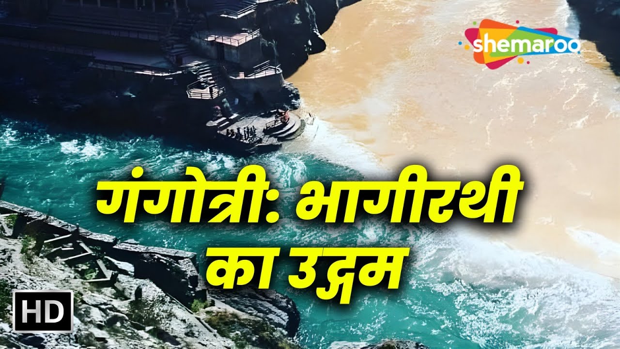 आखिर गंगोत्री को इतना पवित्र क्यों माना जाता है? | Gangotri Dham: Origin of Bhagirathi