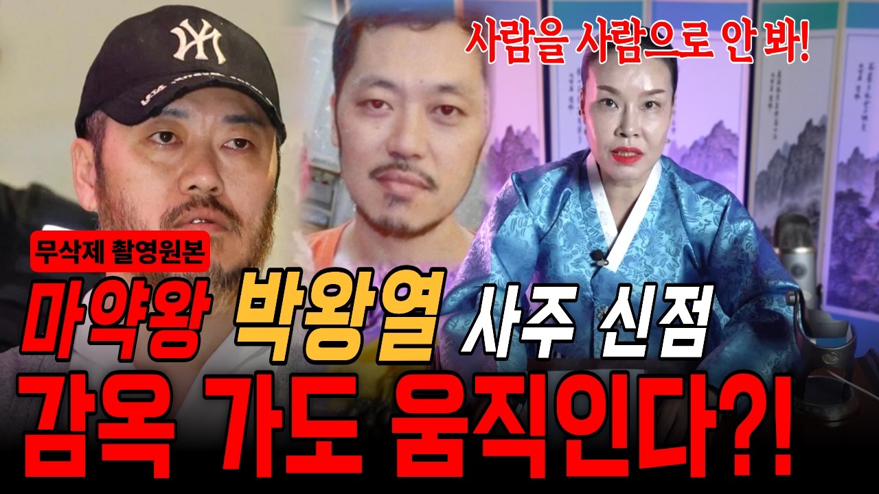 마약왕 박왕열 사주 신점! 소름 돋는 범죄가 계속 된 진짜 이유?!