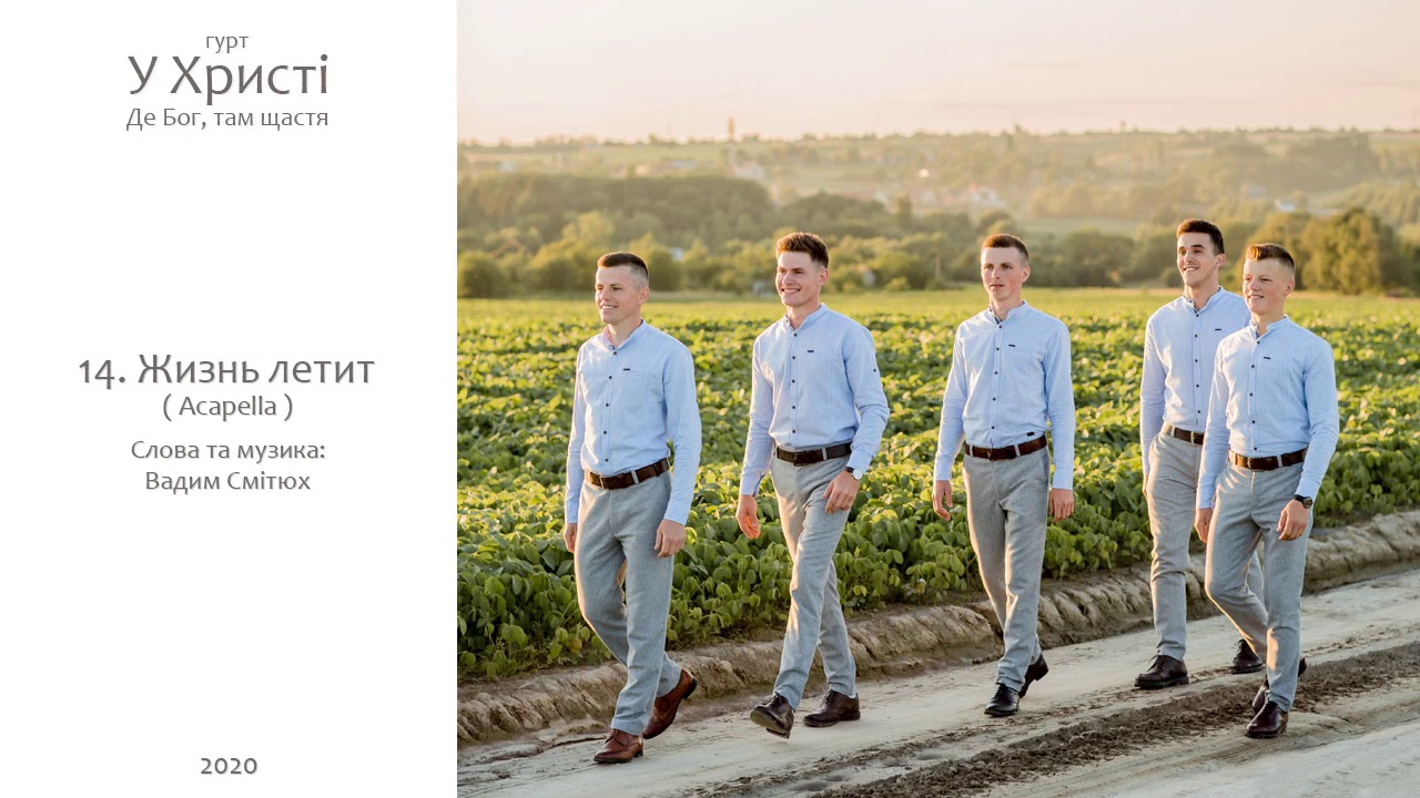 14. ЖИЗНЬ ЛЕТИТ ( Acapella ) - Гурт 