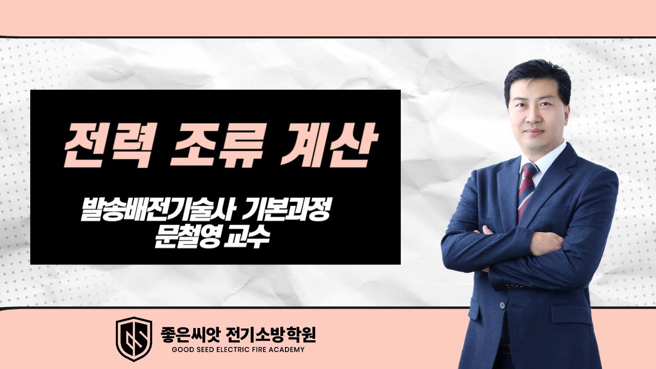 전력 조류 계산_좋은씨앗 전기소방학원_발송배전 기본과정_문철영 교수