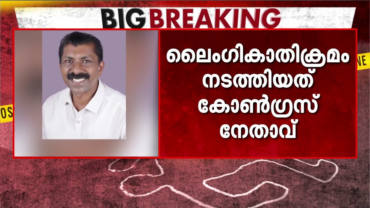 വനിതാ പ്രവർത്തകയ്ക്ക് നേരെ ലൈംഗിക അതിക്രമം; കോൺഗ്രസ് നേതാവിനെതിരെ കേസ് | Thrissur
