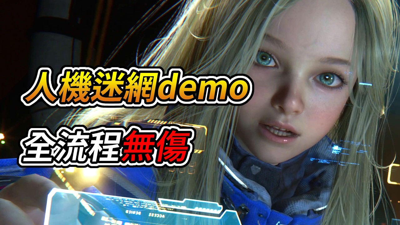 人機迷網 Demo - 全流程 (無傷, 標準難度)｜PRAGMATA Demo - Full Playthrough (No Damage)