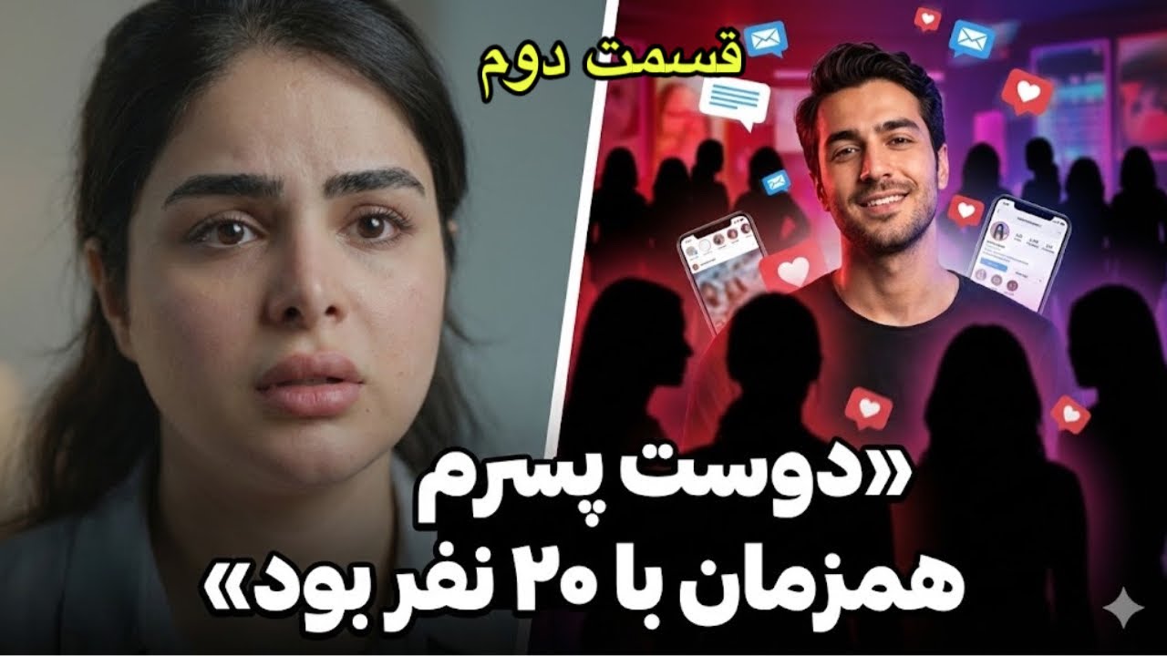 دوست پسرم همزمان با ۲۰ نفر بود🥸👹 | داستان واقعی شما قسمت دو