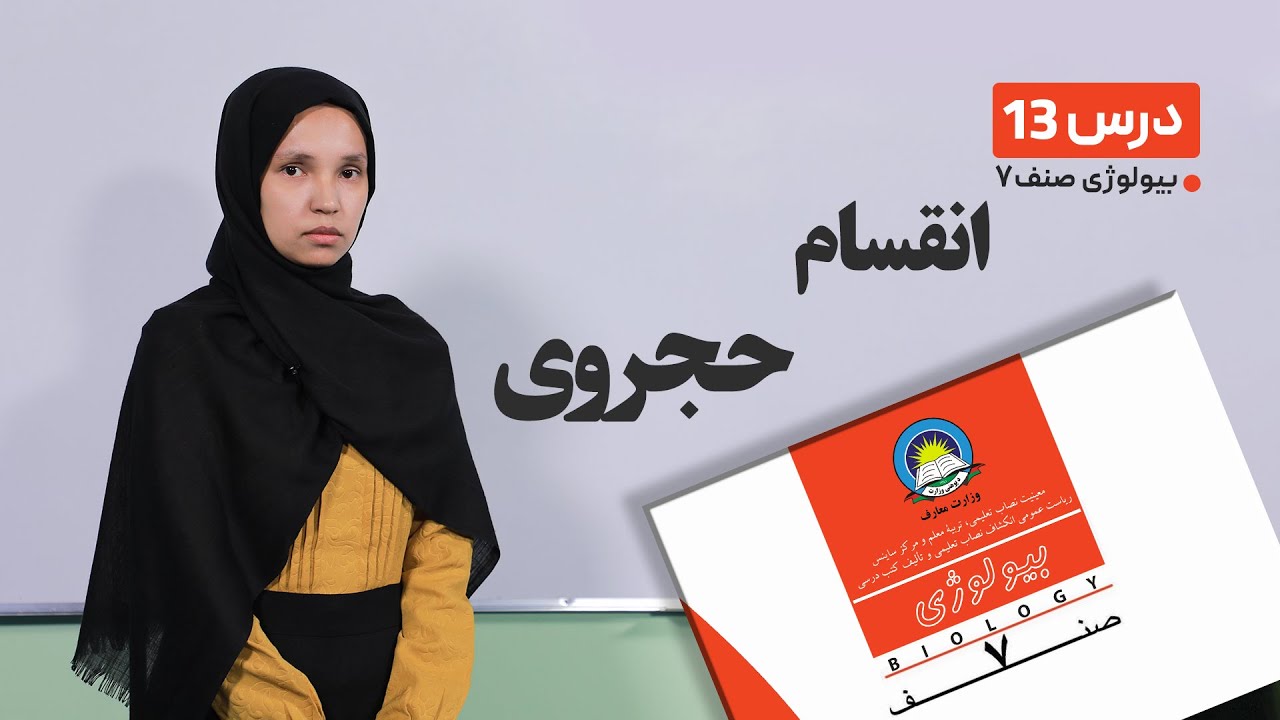 بیولوژی صنف هفتم – جلسه سیزدهم – موضوع: انقسام حجروی -16-3-1401