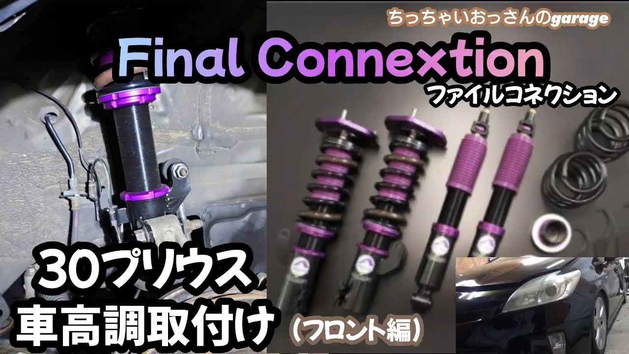 ３０プリウス車高調取付け(フロント編)Final Connextion ファイルコネクション