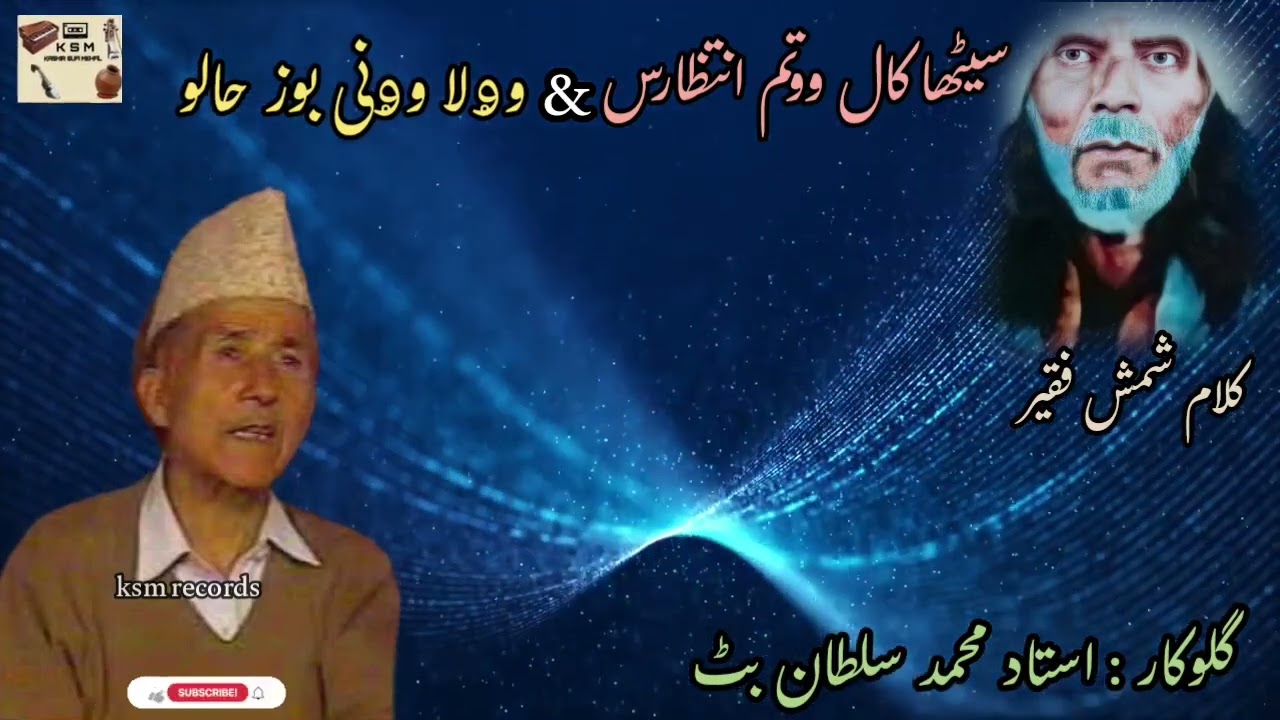 SETHA KAAL WOTUM INTEZAARAS | KALAM-I-SHAMASH FAQIR | USTAAD MOHD.SULTAN BHAT | OFFICIAL AUDIO |KSM.
