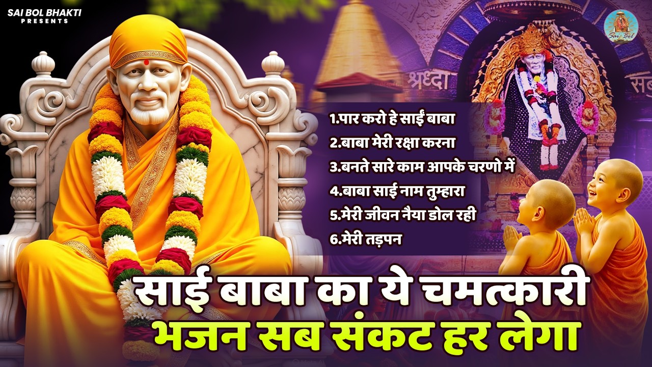 साई बाबा का ये चमत्कारी भजन सब संकट हर लेगा | Sai Baba Song | Sai Baba Bhajan