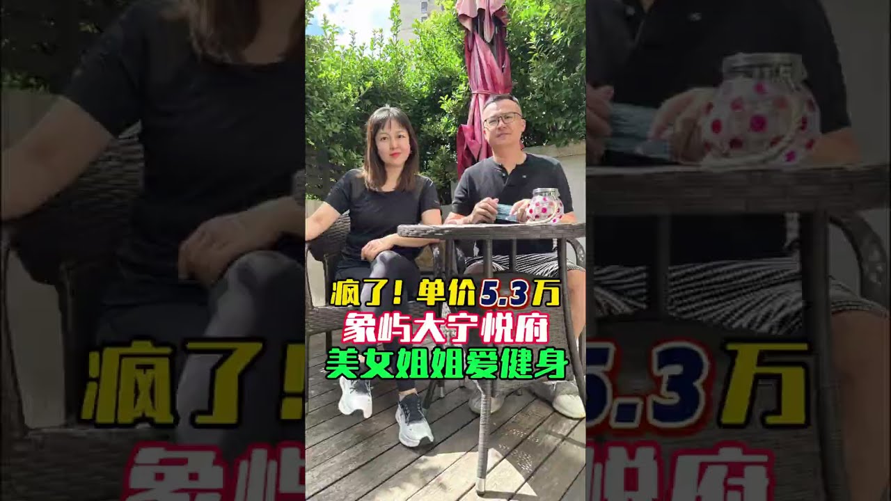 爱健身的象屿大宁悦府姐姐很果断 象屿大宁悦府187平999万，单价5万3