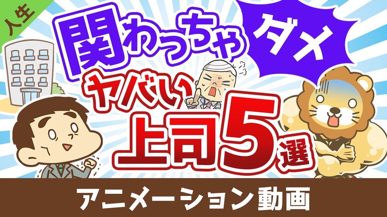 【人生の無駄】関わってはいけないヤバい上司5選【人生論】：（アニメ動画）第447回