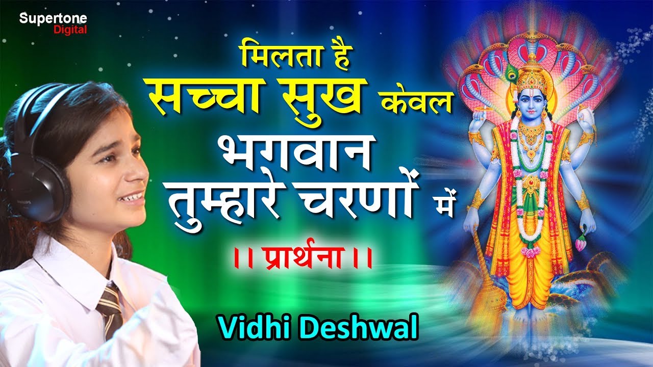 प्रार्थना - MORNING PRAYER - VIDHI DESHWAL - मिलता है सच्चा सुख केवल भगवान तुम्हारे चरणों में
