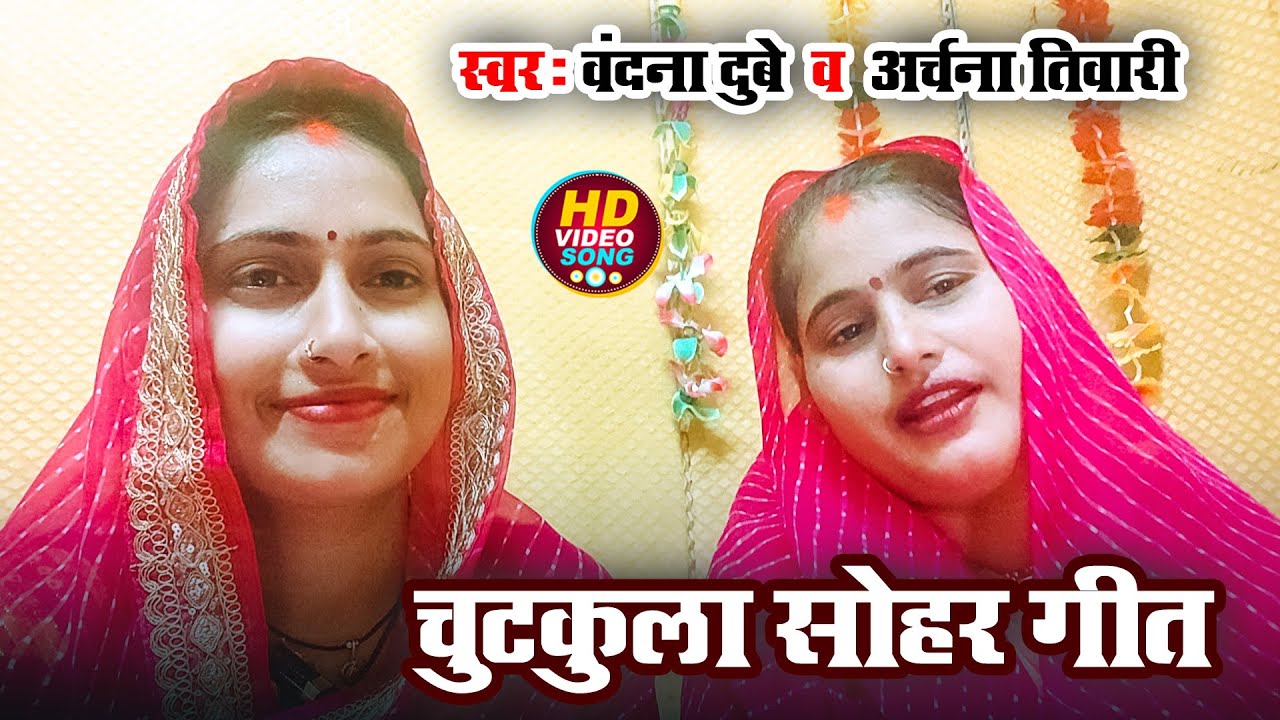 #Video | चुटकुला सोहर गीत | #Vandana Dubey & Archana Tiwari | Sohar Geet