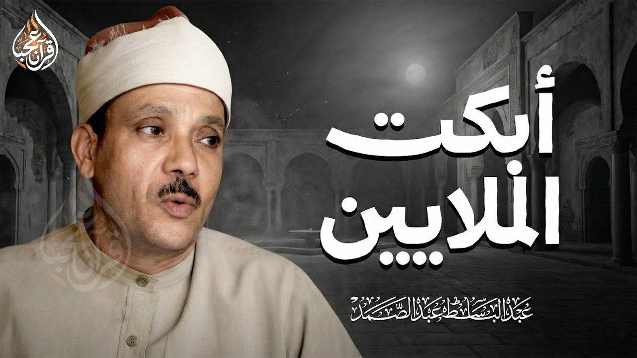 بكاء نادر للشيخ عبد الباسط عبد الصمد يُبكي القلوب | جودة عالية HD