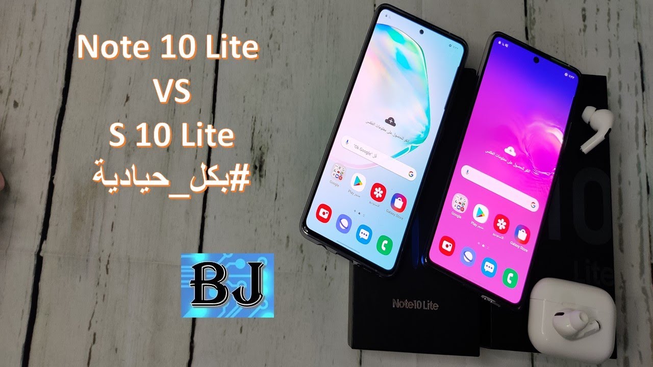 المقارنة الكاملة بين Note 10 lite و S10 lite #بكل_حيادية
