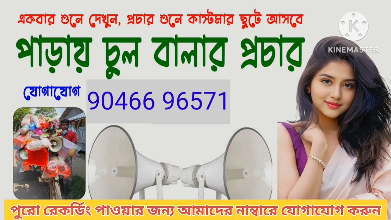 পাড়ায় চুল বালার প্রচারের বিজ্ঞাপন রেকডিং বাংলা। 