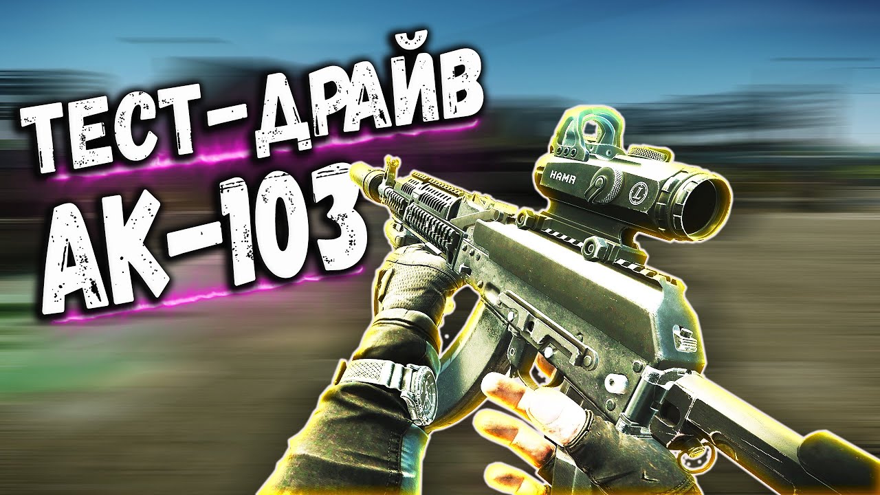 ТАРКОВ | АК-103 | ПРОСТОТА И ЭФФЕКТИВНОСТЬ в Escape From Tarkov | Обзор