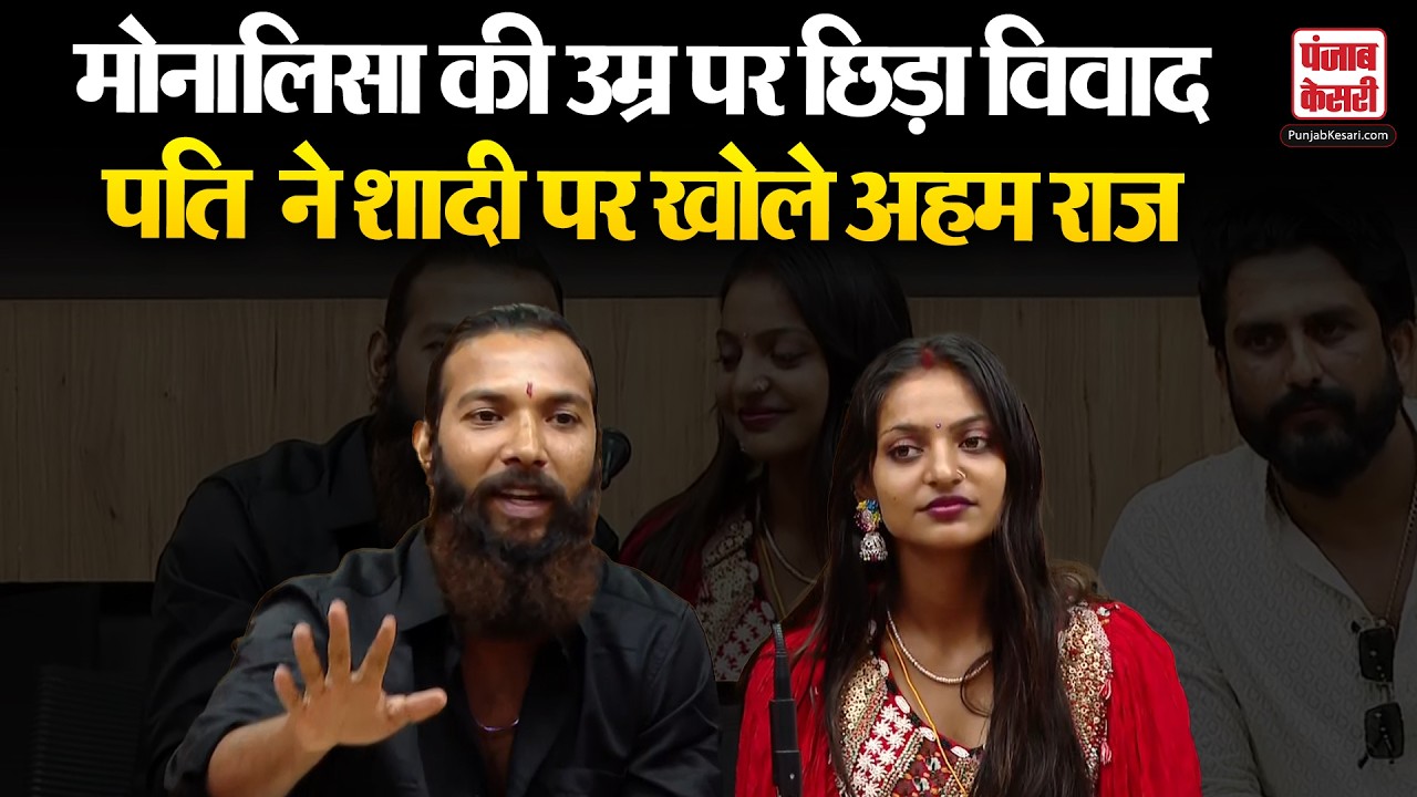 Monalisa की शादी और उम्र पर विवाद, पति  Farman Khan ने खोले अहम राज | Mahakumbh Viral Girl