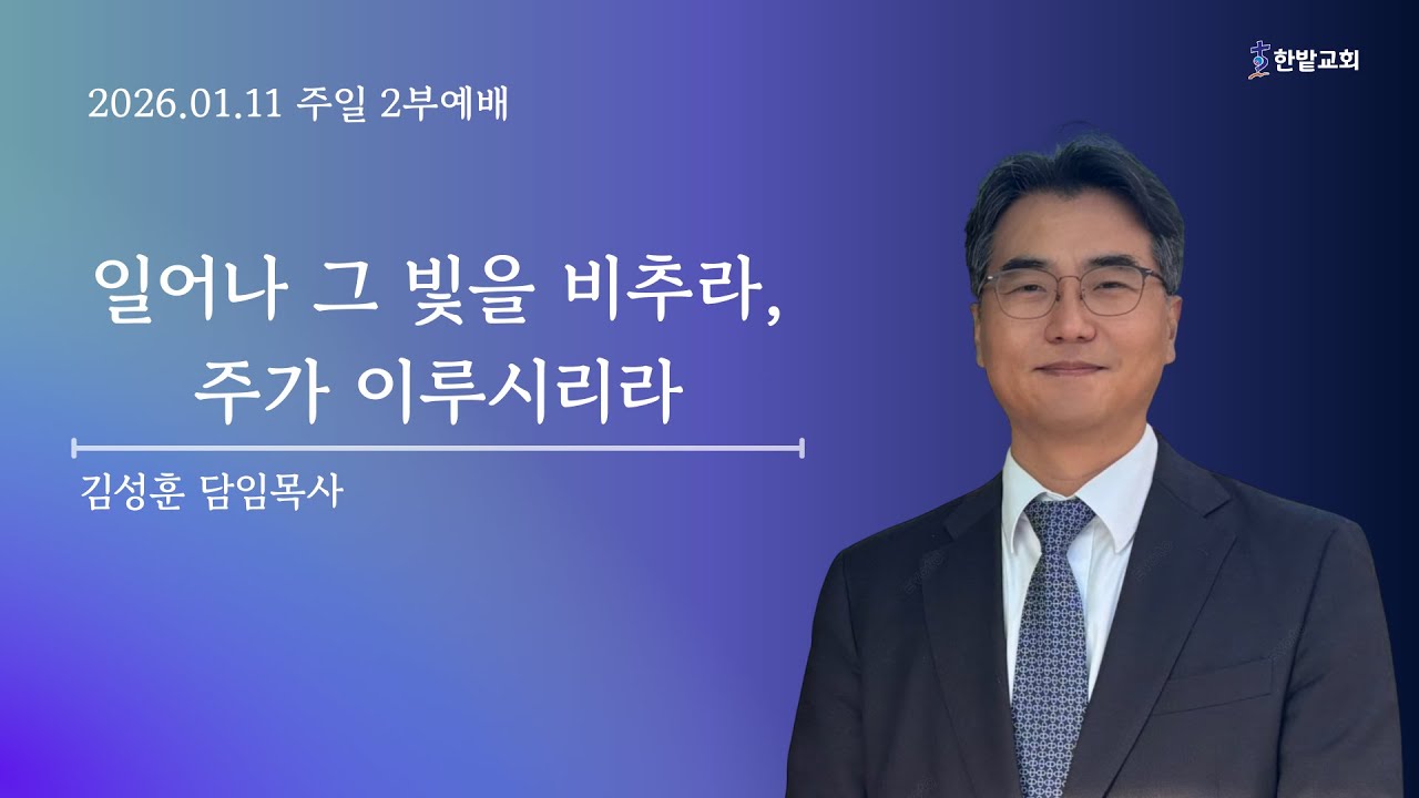 260111 주일예배 