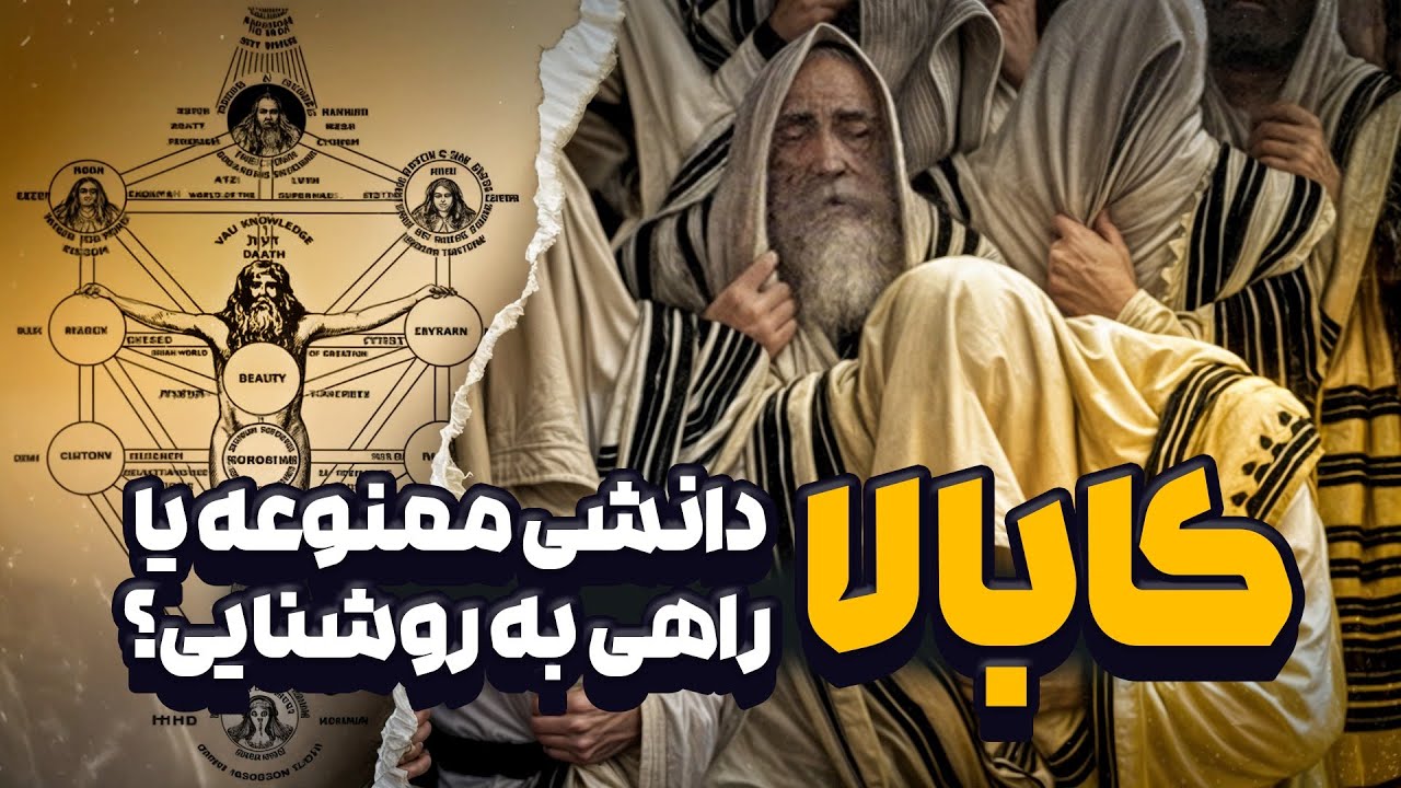 کابالا چیست؟ حقیقت پشت پرده‌ی این فلسفه اسرارآمیز/ Kabbalah